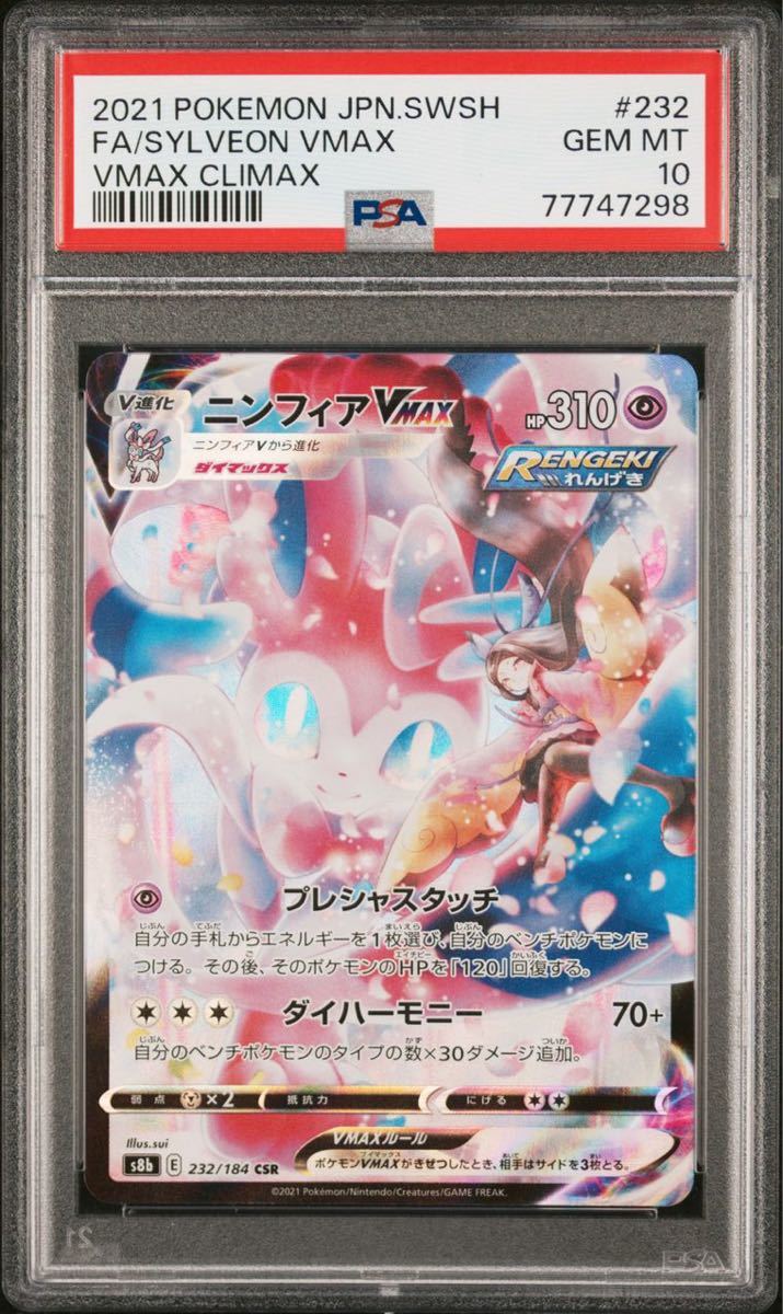 ポケモンカード ニンフィアvmax CSR PSA10 検:リザードン リーフィア