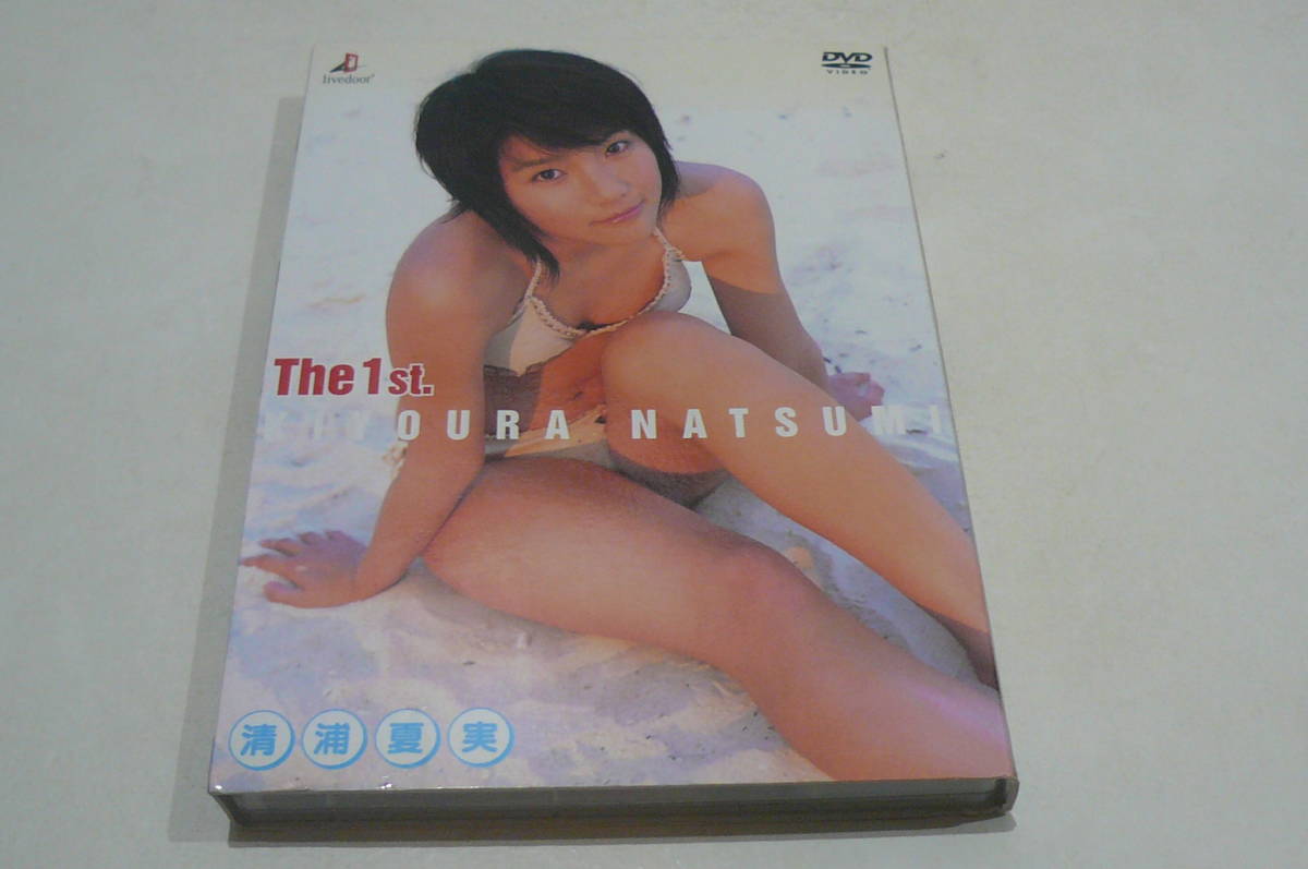 清浦夏実 DVD The 1st. 生写真付き の入札履歴 - すべての入札履歴