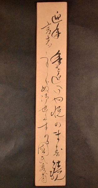 【模写】本因坊秀甫 肉筆短冊 囲碁棋士 村瀬秀甫 本因坊18世 古筆 「浅海子蒐蔵」印記 和本 古文書