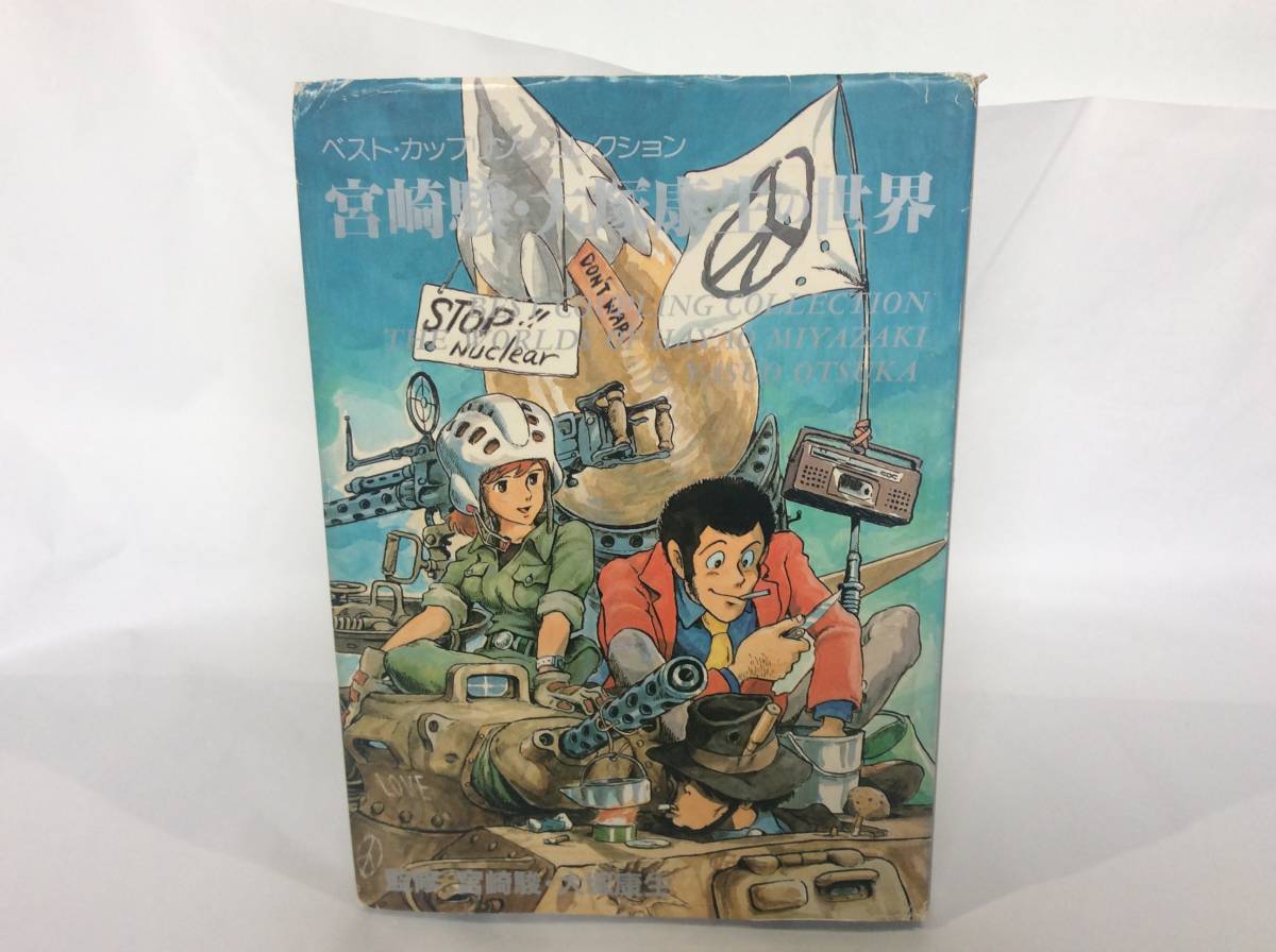 宮崎駿・大塚康生の世界 : 初版激レア宮崎駿 ルパン三世 イラスト集