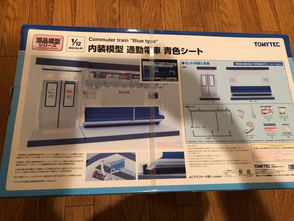 部品模型シリーズ 1/12 内装模型 通勤電車(青色シート) 部品模型
