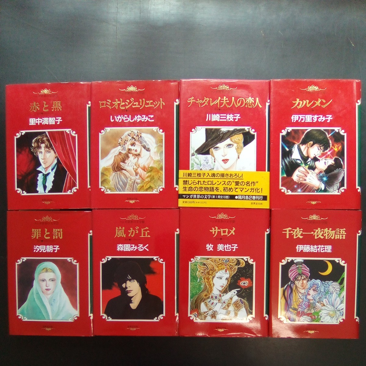 マンガ 世界の文学 8冊 全て初版本 里中満智子 いがらしゆみこ 川崎 