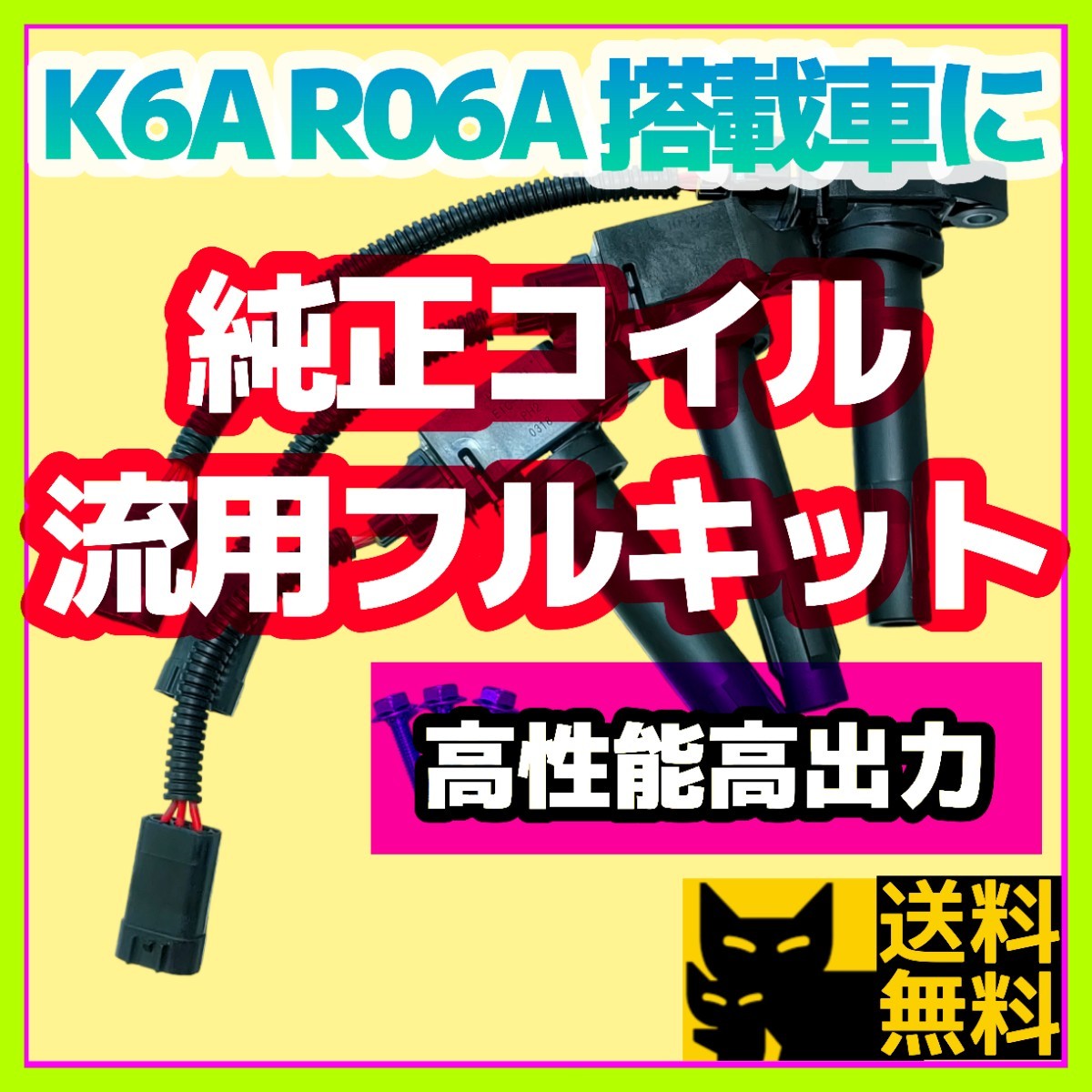 新規格K6A R06A車両に／最新点火系流用強化フルキット 最新日立製純正イグニッションコイル＋変換ハーネス3本セット/JB23W MH21S HA36Sに⑧