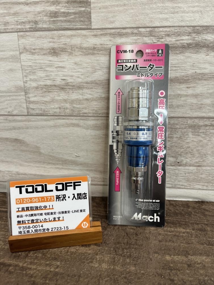 009▼未使用品・即決価格▼フジマック 高圧常圧変換用コンバーター ミドルタイプ CVM-18