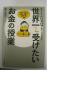 世界一受けたいお金の授業　　著：和仁達也_1