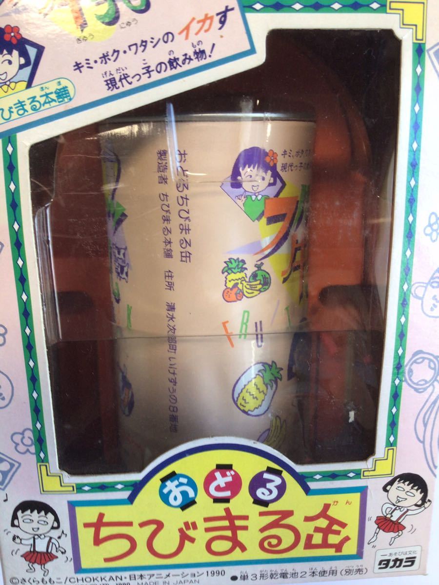ちびまる子ちゃん タカラ 当時物 まるちゃんのおうち おもちゃ X19