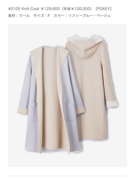 フォクシー　ニットコート　ベージュ×ホワイト　フリーサイズ　ロングフーディー