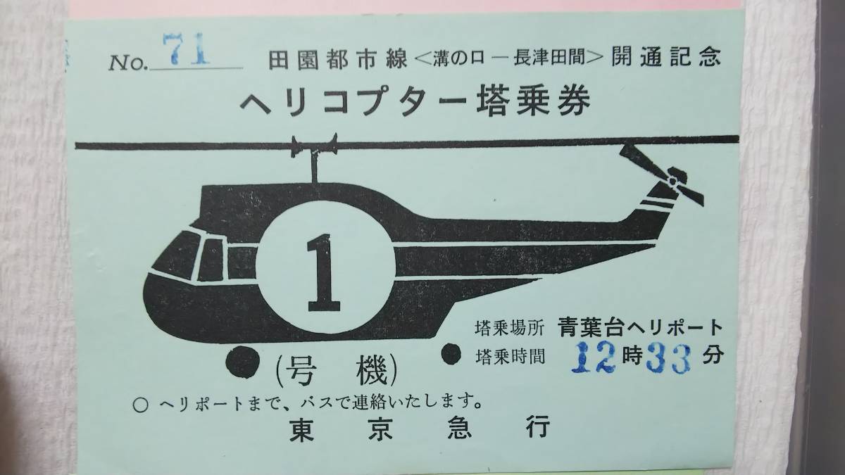 S35-F 東急電鉄 田園都市線 開通記念乗車証他3枚セット 【 祝賀