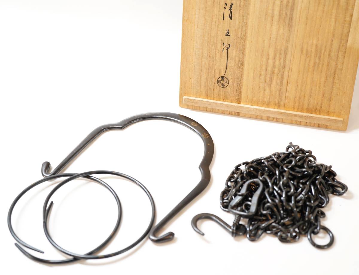 NA2758 木村清五郎 作 象嵌入 釣鎖弦 道具 釜道具 釣釜セット 3