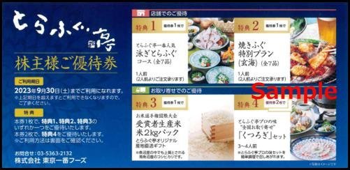 ◇09-01◇東京一番フーズ 株主優待券 (とらふぐ亭 泳ぎとらふぐ ◇09-01◇東京一番フーズ 株主優待券 (とらふぐ亭 泳ぎとらふぐ