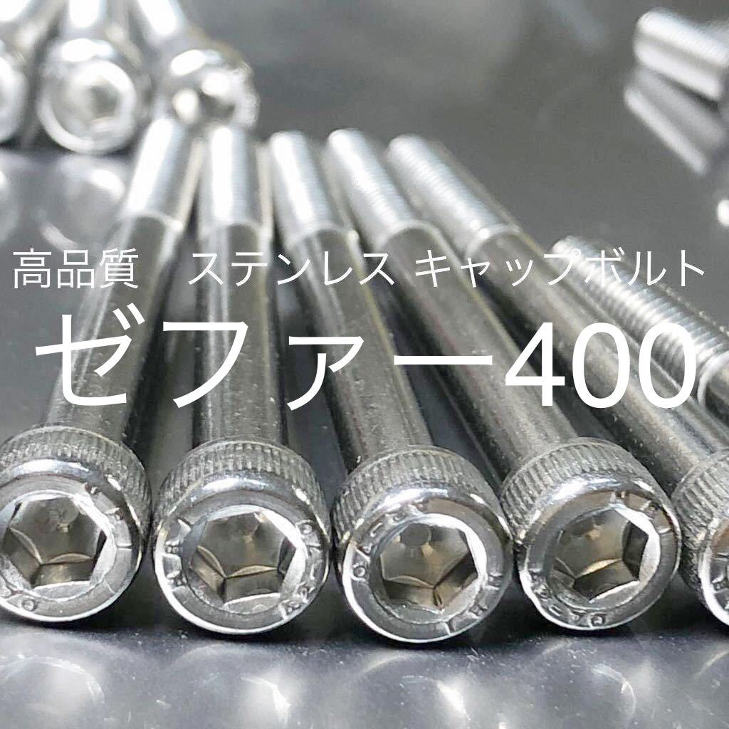 ゼファー400 ステンレス エンジンカバーボルト 47本セット 日本製