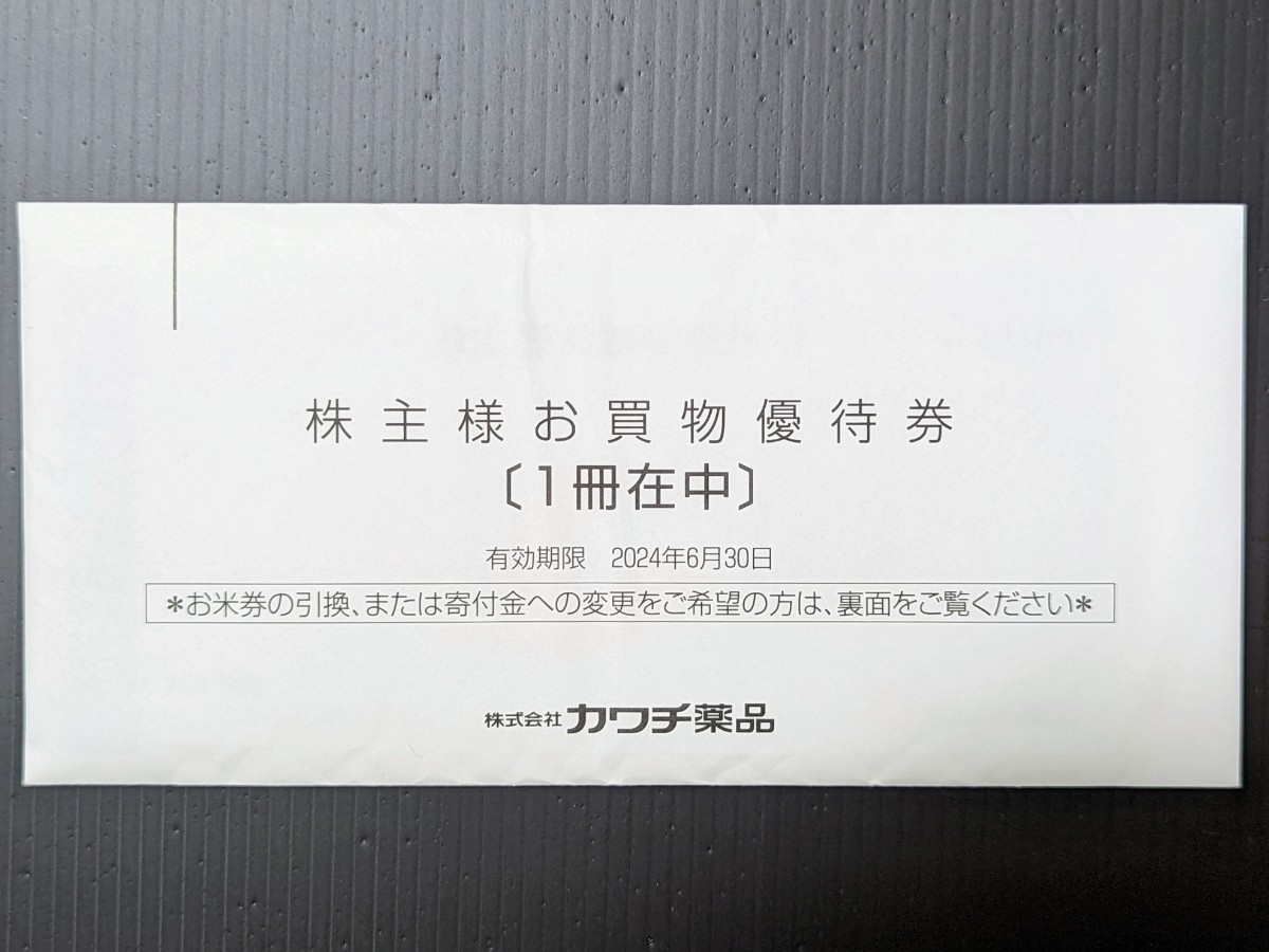【送料無料】 カワチ薬品 株主優待 5，000円分 有効期限 2024年6月30日