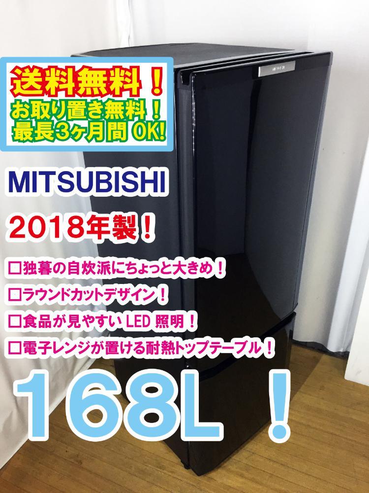 2018年製 極上超 三菱 168L 大容量ドアポケット ラウンドカットデザイン コンパクト2ドア 冷蔵庫 MR-P17C-B C7I2 ...