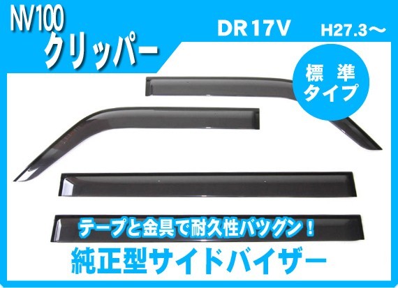 期間中は送料無料(一部地域除く)NV100クリッパー DR17V サイドバイザー