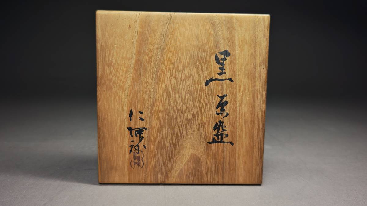 茗】仁阿弥 高橋 道八 造 黒 楽 茶碗【一方堂 保全 永楽 道年 即中斎