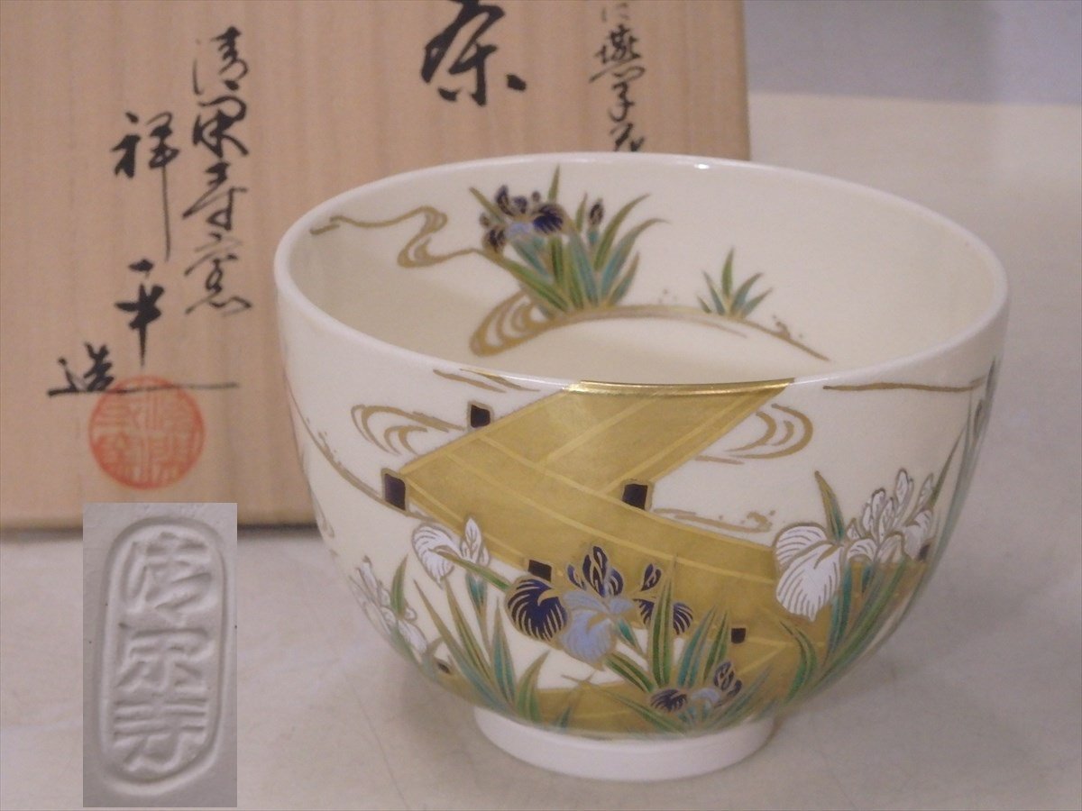 ★美品！京都 清閑寺窯 杉田祥平造【色絵橋に燕子花画茶碗　共箱】共布・栞付き　直径12×高さ8.3cm　茶道具 京焼 茶器