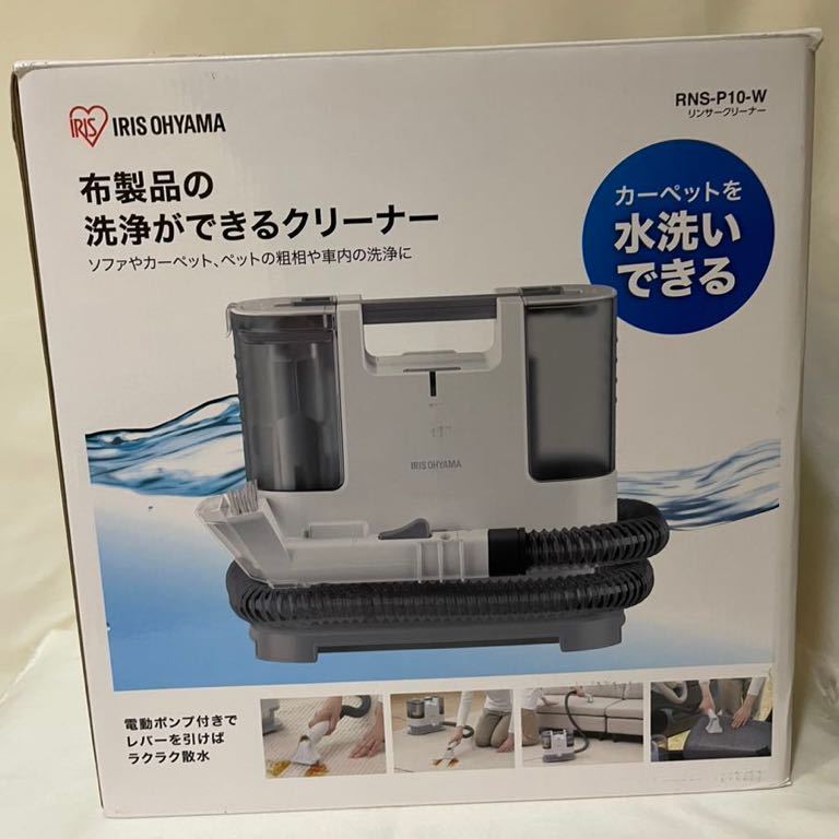 ☆即決 良品 アイリスオーヤマ リンサークリーナー 説明書、箱付き RNS 