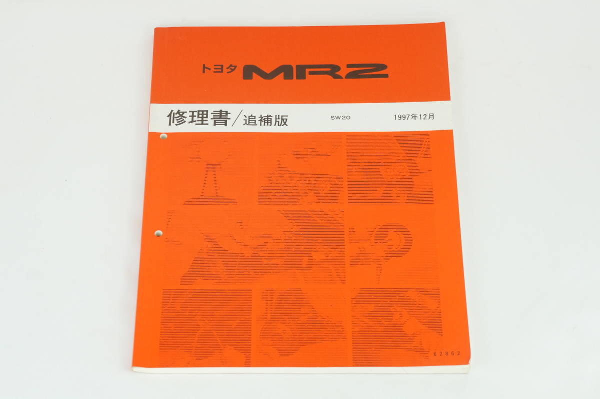 トヨタ　MR2(SW20) 修理書 1-3日発送】TOYOTA MR2 修理書 sw-20 SW20 追補 1997/12/01 トヨタ