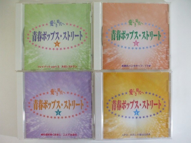 4530TM◎愛しき時代へ 青春ポップス・ストリートCD12枚240曲セット