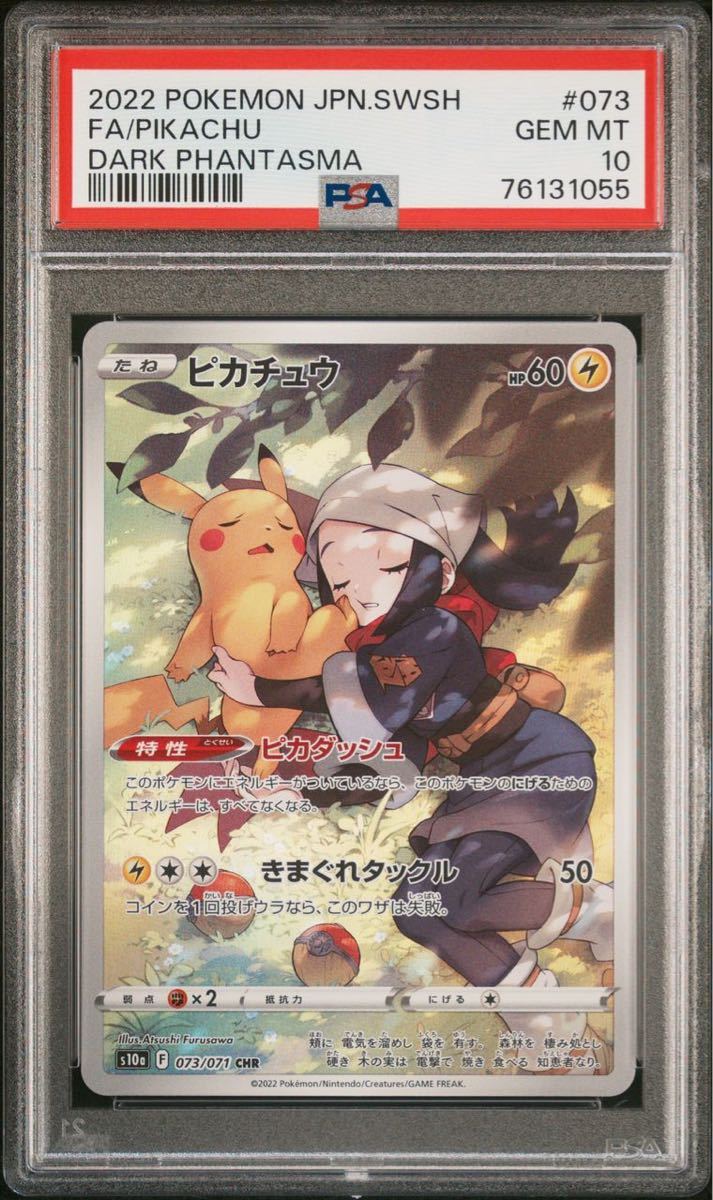 073⁄071 CHR ピカチュウ (CHR) ポケカ ポケモンカード PSA10