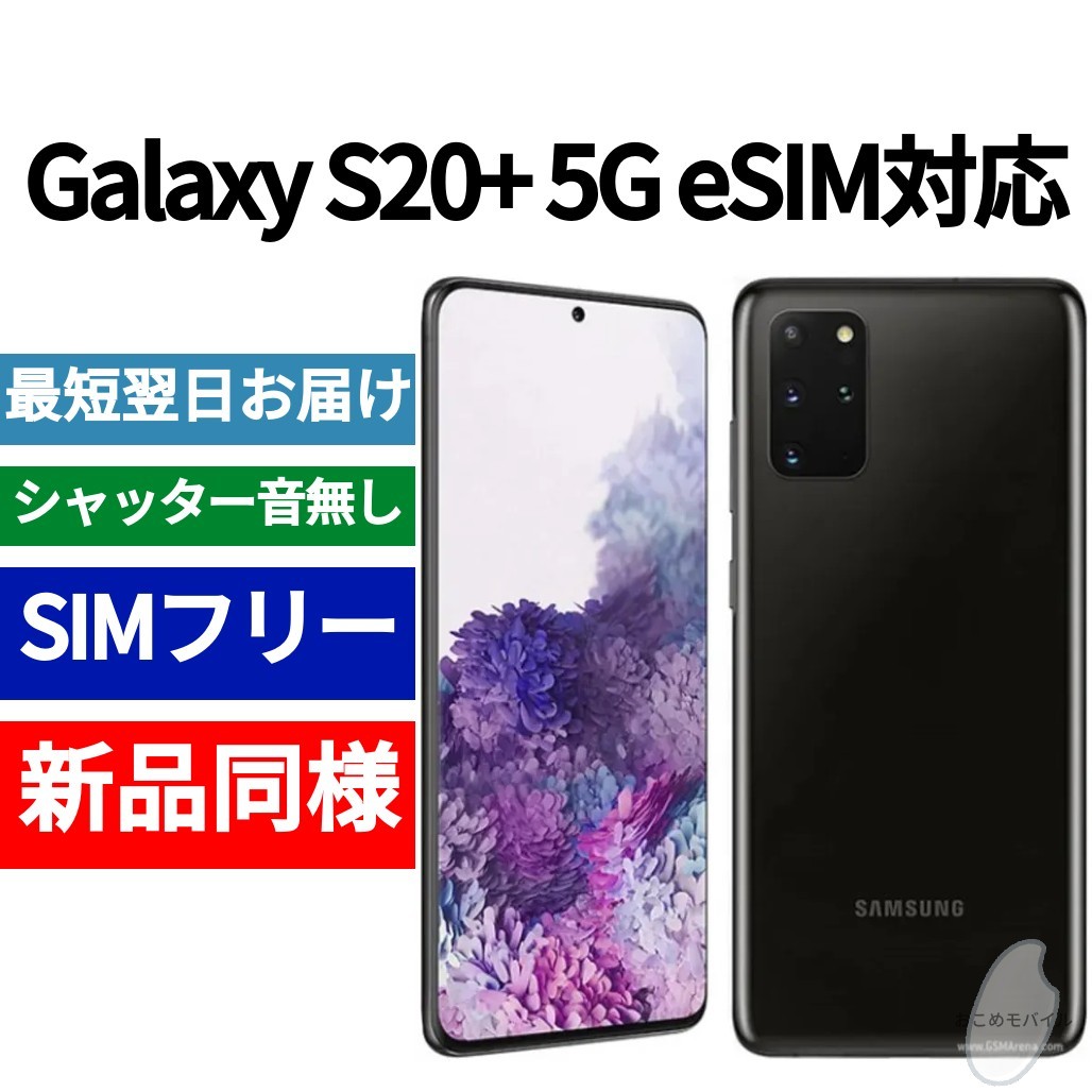 未開封品 Galaxy S20+ eSIM対応 コスミックブラック 送料無料 SIMフリー シャッター音なし 海外版 日本語対応 IMEI 353495111024803