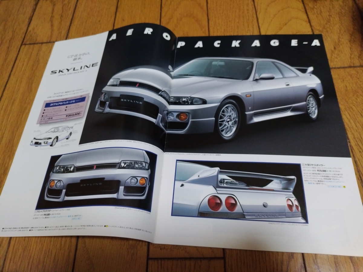 1996年5月発行 日産 スカイラインのオプショナルパーツ（ディーラー