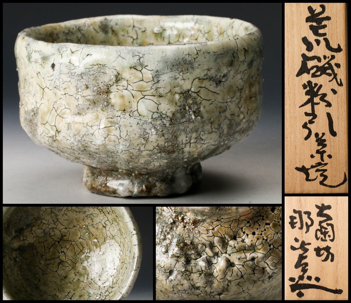 月形那比古 本物保証 鬼伊賀茶碗 茶道具 共箱 茶碗 茶道具 共布 月形