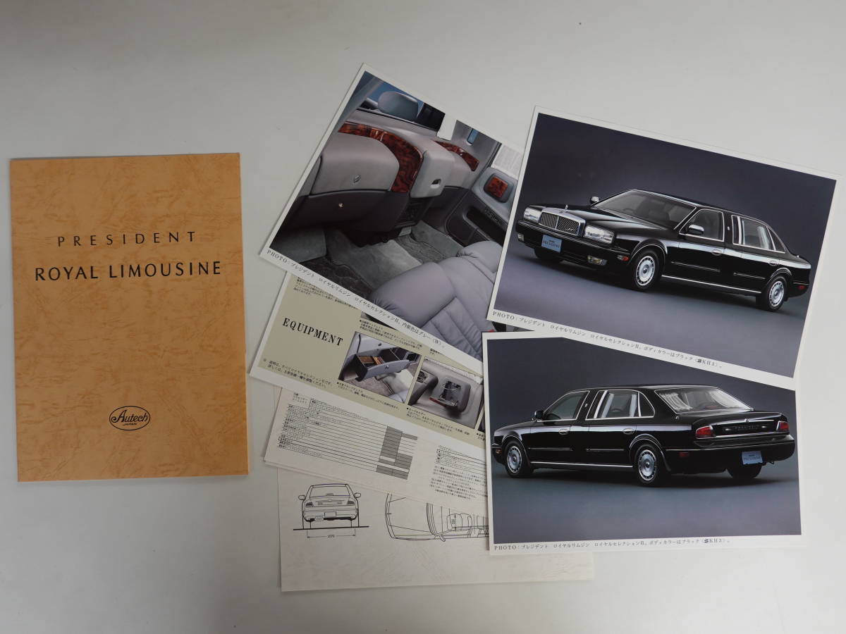 日産 プレジデント カタログ PRESIDENT 3代目 1990年 旧車カタログ 旧 