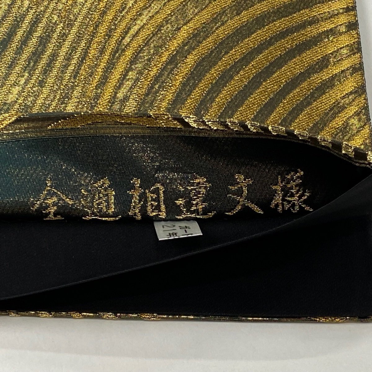 袋帯 美品 名品 落款 じゅらく 波 金糸 箔 金色 全通 正絹 【中古
