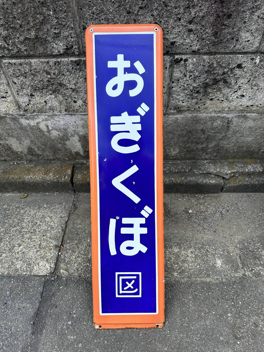 にしおぎくぼ 西荻窪 JR中央総武緩行線 ホーロー 駅名標 駅名板 にしおぎくぼ 西荻窪 鉄道 ホーロー製 駅名看板 中央線 荻窪駅 JR