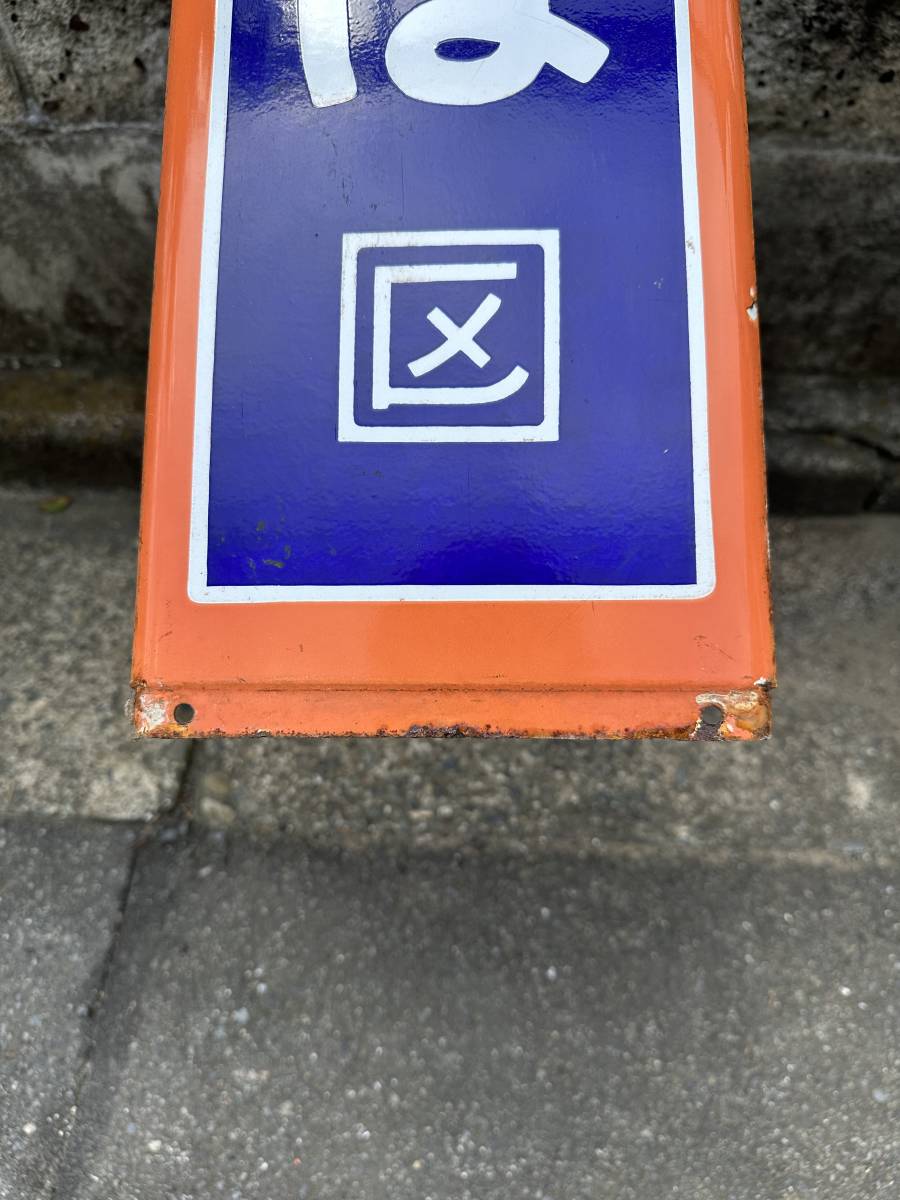 にしおぎくぼ 西荻窪 JR中央総武緩行線 ホーロー 駅名標 駅名板 にしおぎくぼ 西荻窪 JR中央総武緩行線 ホーロー 駅名標 駅名板 にしお