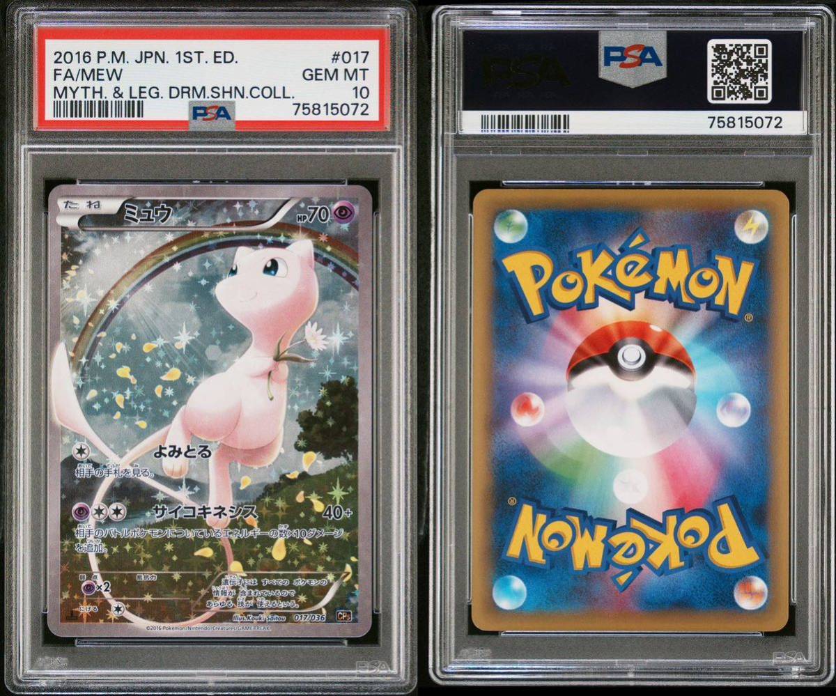 コレクション品 PSA10 ミュウ PC5 ポケモンカード PSA鑑定品 