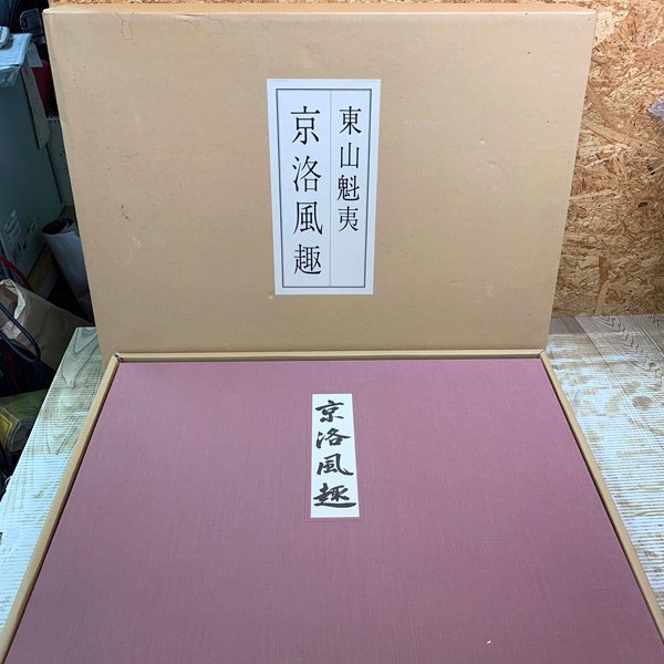 ★東山魁夷★ 自選習作集 「京洛風趣」 日本経済新聞 画集 作品集 1～20 中古品 M