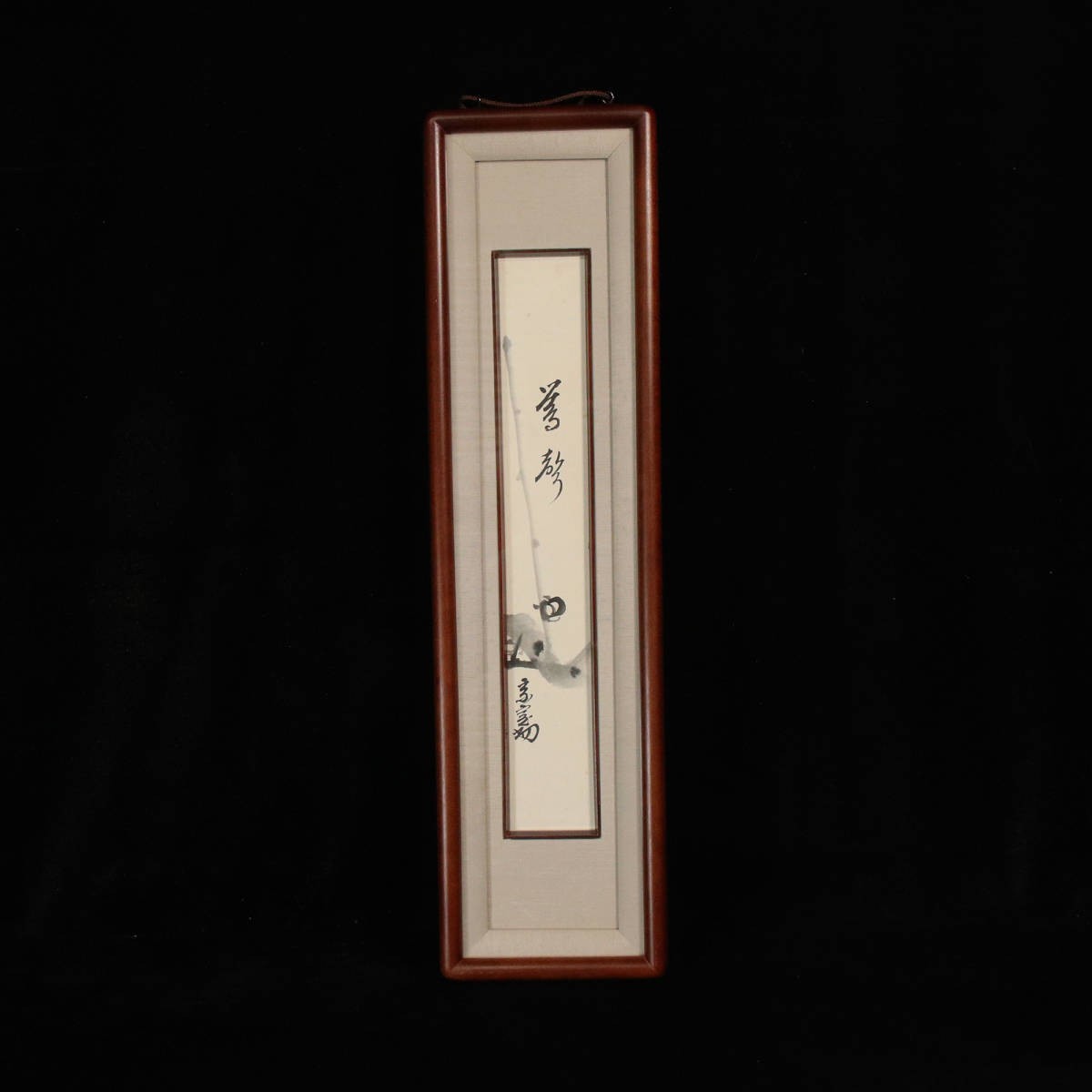 淡々斎 碩叟宗室 裏千家 共箱 茶掛 | 一行書 淡々斎千宗室 ｜
