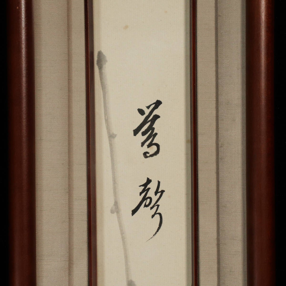 淡々斎 碩叟宗室 裏千家 共箱 茶掛 | 一行書 淡々斎千宗室 ｜