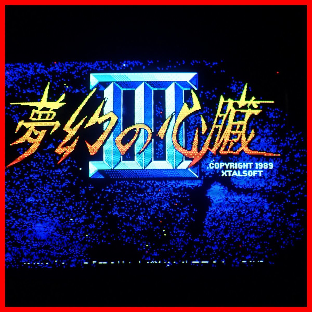 ☆PC-8801 5インチFD 夢幻の心臓III XTAL SOFT クリスタルソフト 起動OK【