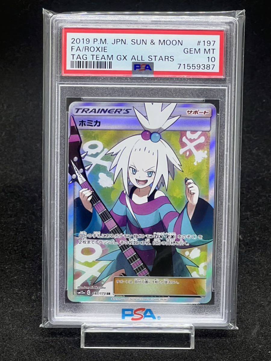 PSA10】 ポケモンカード ホミカ 197 173 SR TAG TEAM GX タッグ