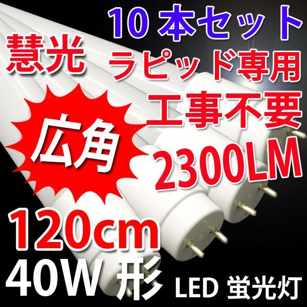 10本セット LED蛍光灯 蛍光灯 ラピッドスタート | 40W形 led蛍光灯