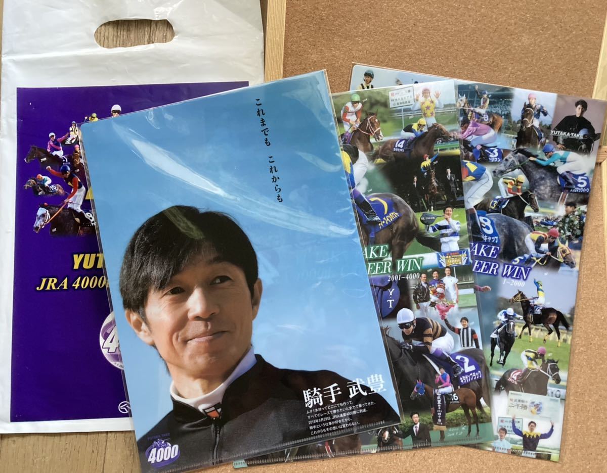 武豊4000勝記念クリアファイル