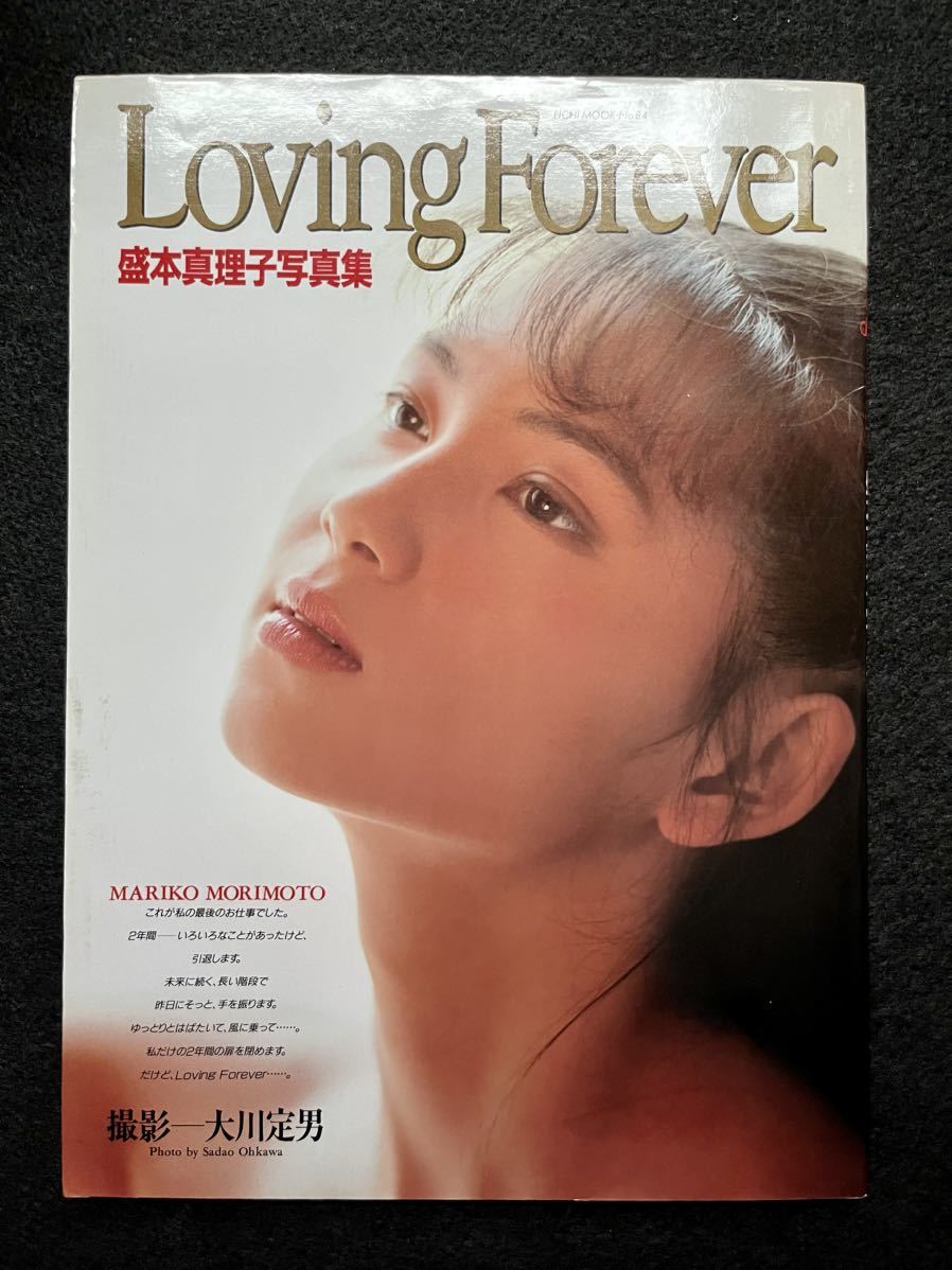 【 希少本 】 盛本真理子 写真集 Loving Forever 撮影 大川定男 初版