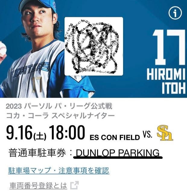9/16（土） エスコンフィールドHOKKAIDO 普通車駐車券（DUNLOP PARKING