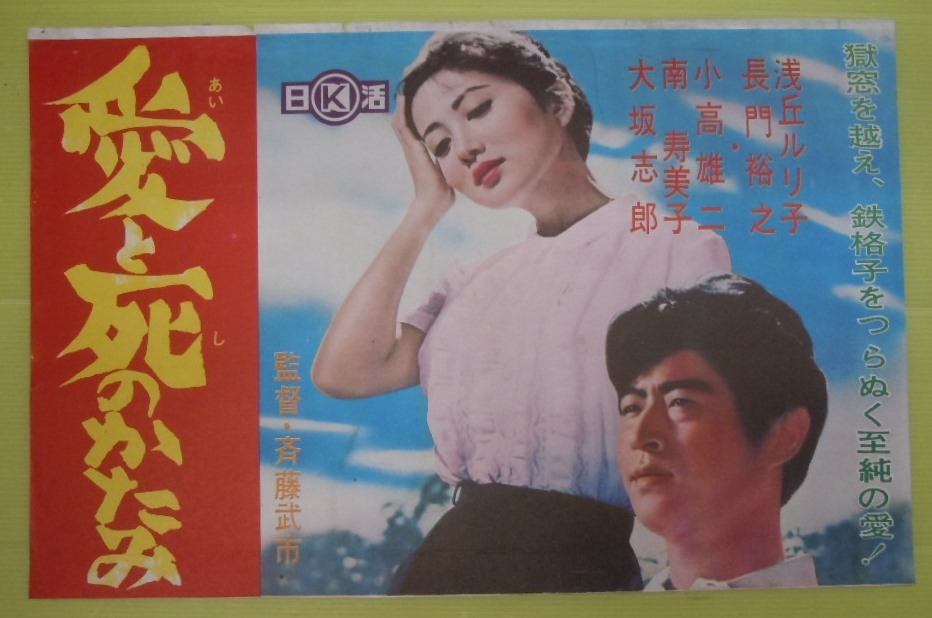 浅丘ルリ子 長門裕之 愛と死のかたみ 日活 中吊り B3判 映画ポスター 