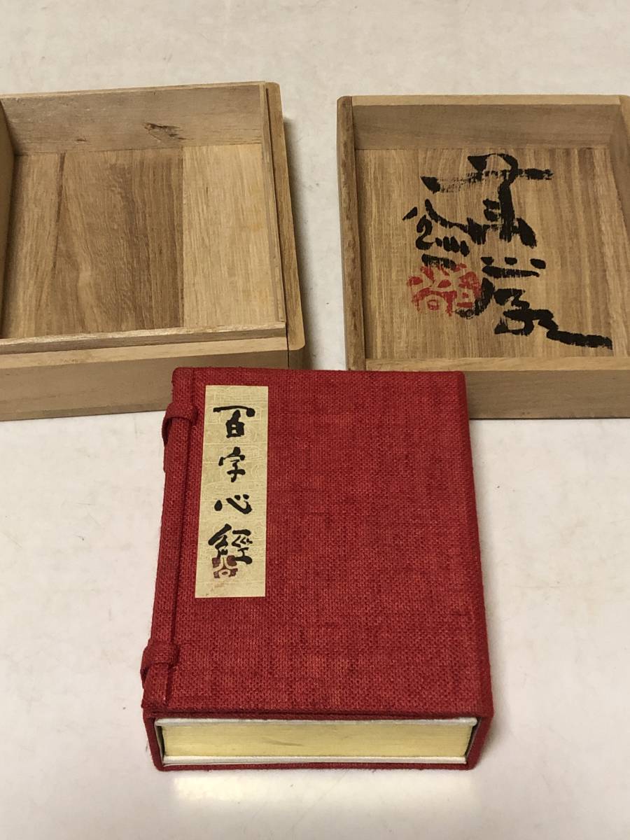 豪華袖珍本 百字心経 清水公照 東大寺 清水公照氏 東大寺