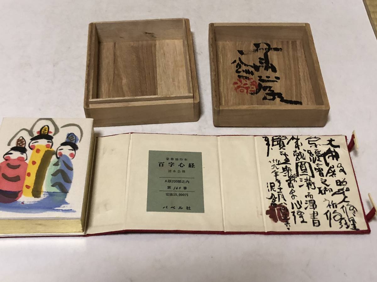 豪華袖珍本 百字心経 清水公照 東大寺 清水公照氏 東大寺