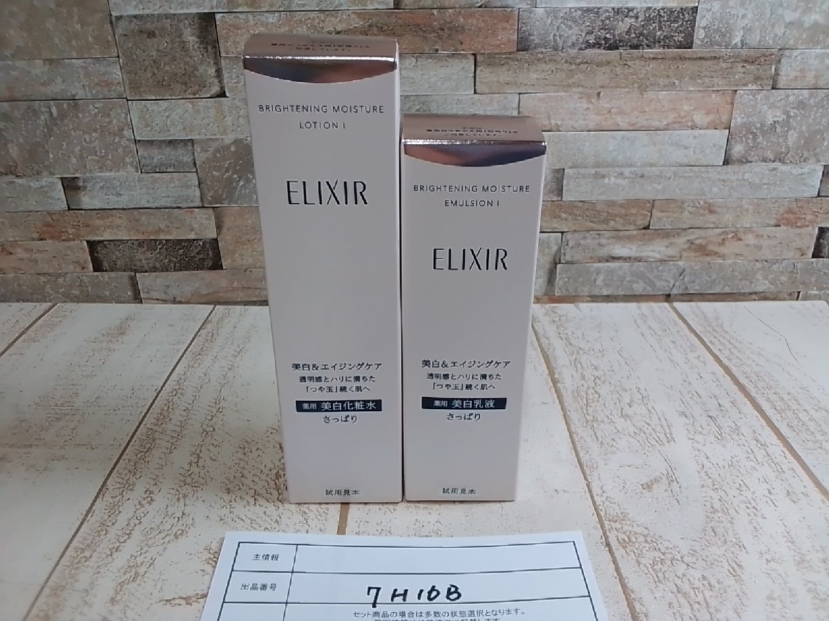 コスメ 《未開封品》ELIXIR エリクシール 2点 ブライトニング 化粧水 乳液 7H16B 【60】