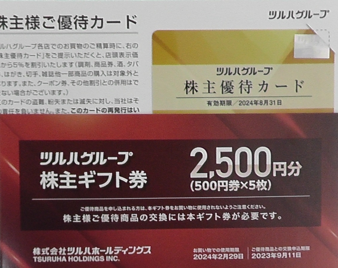 最新　ツルハ　株主優待カード＋２５００円分ギフト券　在庫２セット