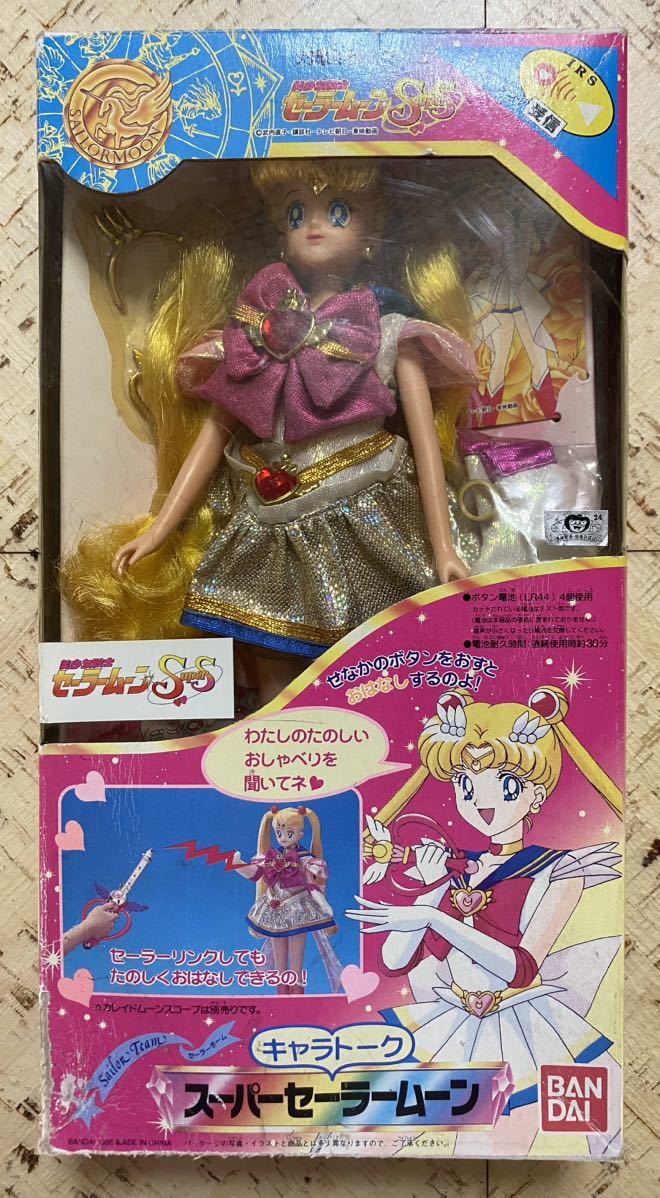 【未開封】キャラトーク スーパーセーラームーン【激レア】BANDAI キャラトーク - スーパー バンダイ セーラームーン 未開封 美少女戦士