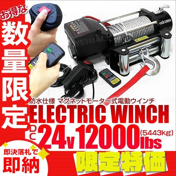 限定セール】電動ウインチ DC24V 最大牽引 12000LBS 5444kg 無線