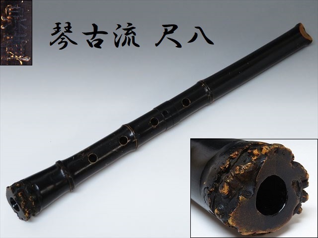 尺八 竹治 1尺8寸 琴古流 尺八 和楽器 竹治 | - 尺