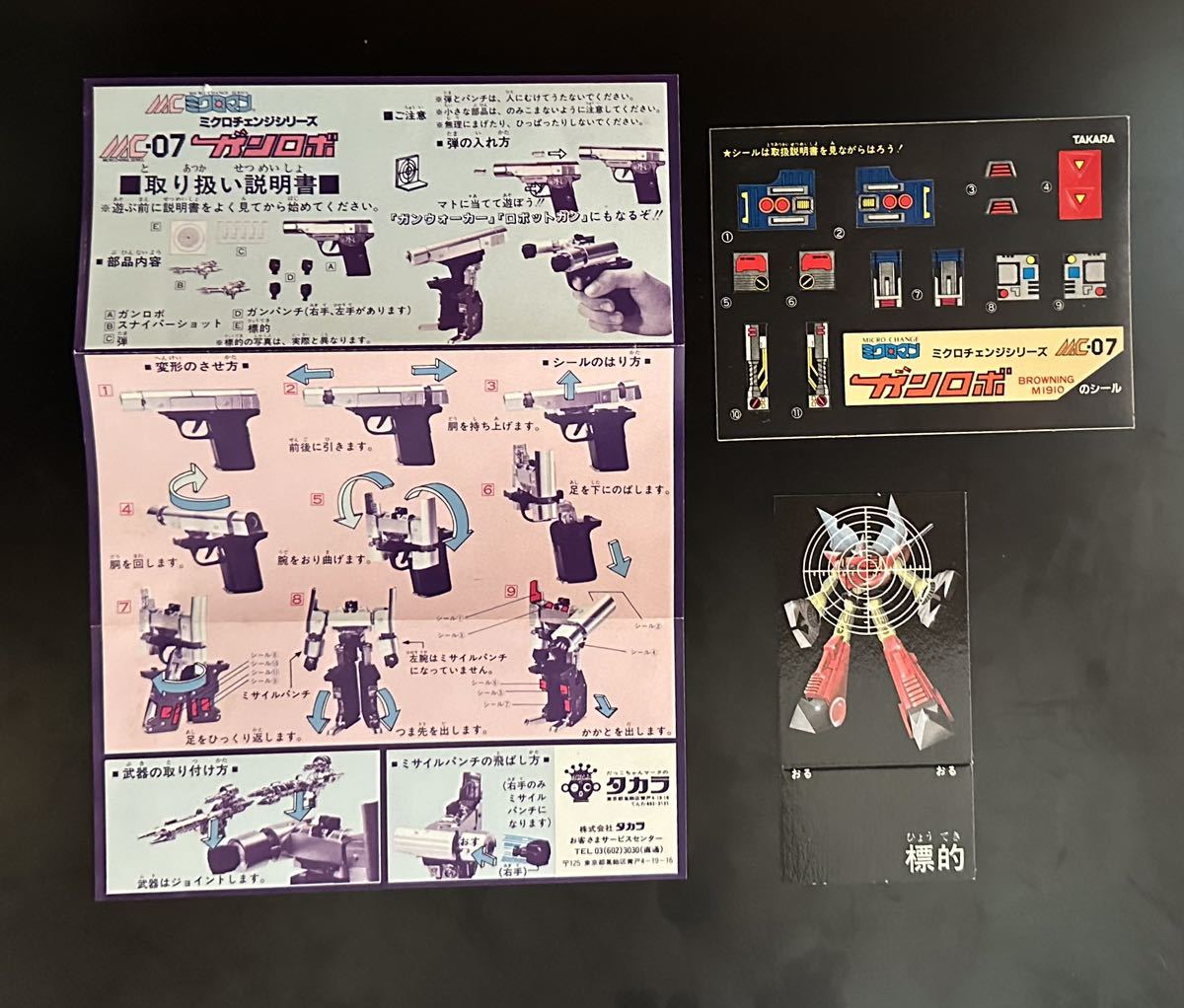 未使用品 タカラ MC ミクロマン ガンロボ ブローニング M1910 MC-07 完